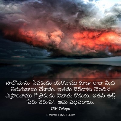 Picture 03 - 1 రాజులు 11:26 TELIRV - సొలొమోను సేవకుడు - Bible Verse Picture