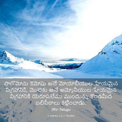 Picture 03 - 1 రాజులు 11:7 TELIRV - సొలొమోను కెమోషు - Bible Verse Picture
