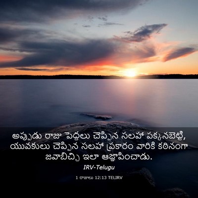 Picture 03 - 1 రాజులు 12:13 TELIRV - అప్పుడు రాజు - Bible Verse Picture