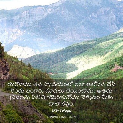 Picture 03 - 1 రాజులు 12:28 TELIRV - యరొబాము తన - Bible Verse Picture