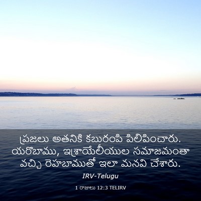 Picture 03 - 1 రాజులు 12:3 TELIRV - ప్రజలు అతనికి - Bible Verse Picture