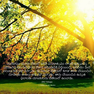 Picture 03 - 1 రాజులు 12:32 TELIRV - యరొబాము యూదా - Bible Verse Picture
