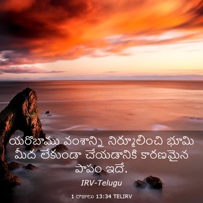 Picture 03 - 1 రాజులు 13:34 TELIRV - యరొబాము వంశాన్ని - Bible Verse Picture
