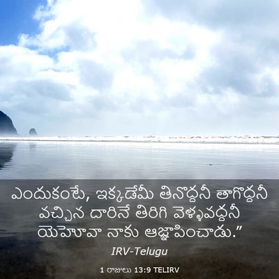 Picture 03 - 1 రాజులు 13:9 TELIRV - ఎందుకంటే, - Bible Verse Picture