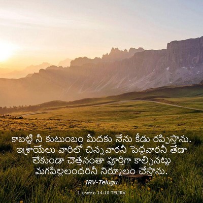 Picture 03 - 1 రాజులు 14:10 TELIRV - కాబట్టి నీ - Bible Verse Picture