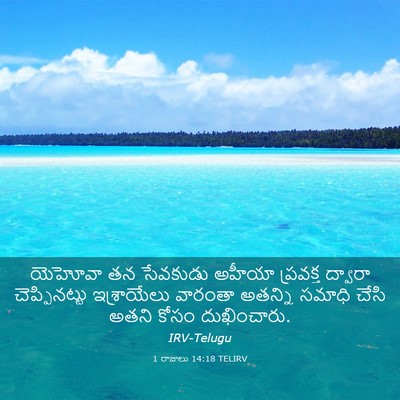 Picture 03 - 1 రాజులు 14:18 TELIRV - యెహోవా తన సేవకుడు - Bible Verse Picture