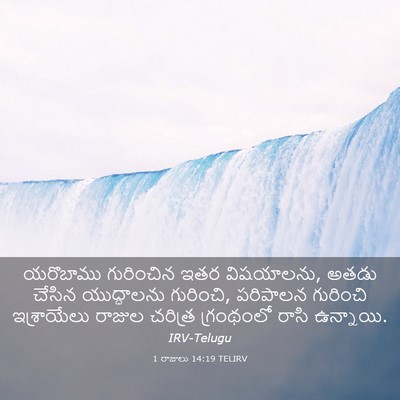 Picture 03 - 1 రాజులు 14:19 TELIRV - యరొబాము గురించిన - Bible Verse Picture