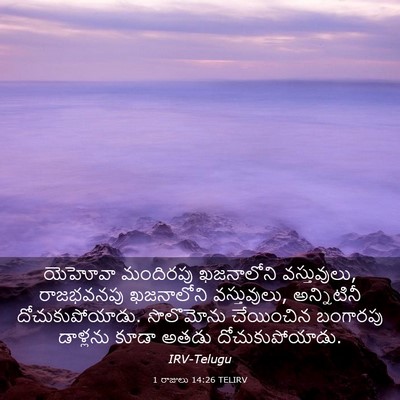 Picture 03 - 1 రాజులు 14:26 TELIRV - యెహోవా మందిరపు - Bible Verse Picture