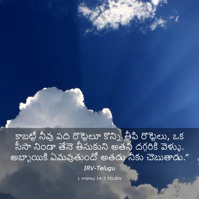 Picture 03 - 1 రాజులు 14:3 TELIRV - కాబట్టి నీవు పది - Bible Verse Picture