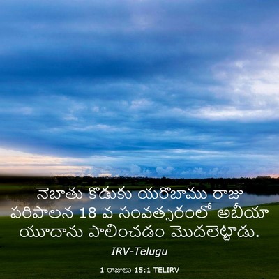 Picture 03 - 1 రాజులు 15:1 TELIRV - నెబాతు కొడుకు - Bible Verse Picture