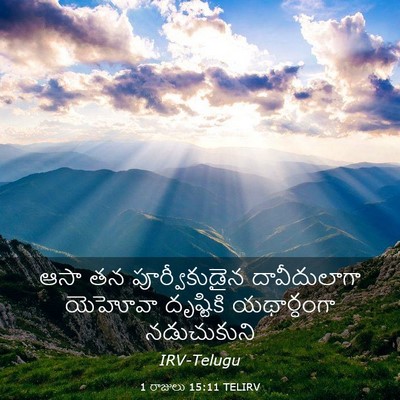 Picture 03 - 1 రాజులు 15:11 TELIRV - ఆసా తన - Bible Verse Picture