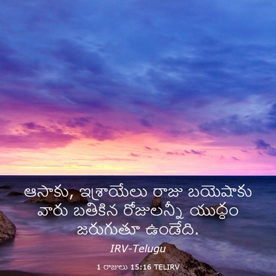 Picture 03 - 1 రాజులు 15:16 TELIRV - ఆసాకు, ఇశ్రాయేలు - Bible Verse Picture
