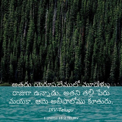 Picture 03 - 1 రాజులు 15:2 TELIRV - అతడు యెరూషలేములో - Bible Verse Picture
