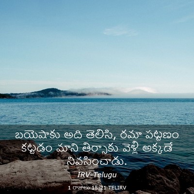 Picture 03 - 1 రాజులు 15:21 TELIRV - బయెషాకు అది - Bible Verse Picture