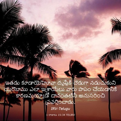Picture 03 - 1 రాజులు 15:34 TELIRV - ఇతడు కూడాయెహోవా - Bible Verse Picture