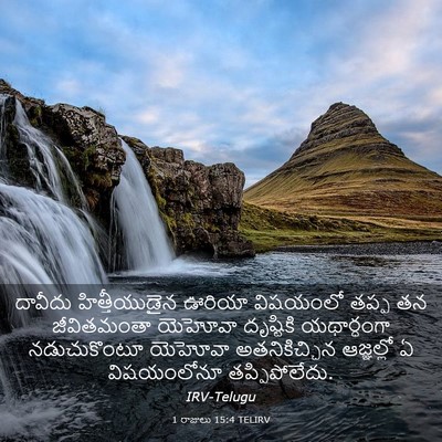 Picture 03 - 1 రాజులు 15:4 TELIRV - దావీదు - Bible Verse Picture