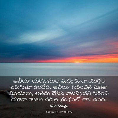 Picture 03 - 1 రాజులు 15:7 TELIRV - అబీయా యరొబాముల - Bible Verse Picture