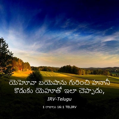 Picture 03 - 1 రాజులు 16:1 TELIRV - యెహోవా బయెషాను - Bible Verse Picture