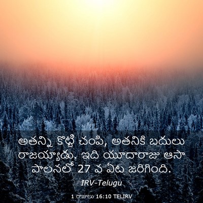 Picture 03 - 1 రాజులు 16:10 TELIRV - అతన్ని కొట్టి - Bible Verse Picture