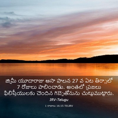 Picture 03 - 1 రాజులు 16:15 TELIRV - జిమ్రీ యూదారాజు - Bible Verse Picture