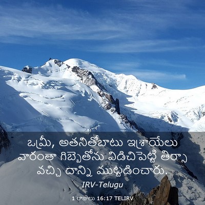 Picture 03 - 1 రాజులు 16:17 TELIRV - ఒమ్రీ, అతనితోబాటు - Bible Verse Picture