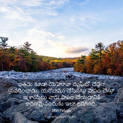 Picture 03 - 1 రాజులు 16:19 TELIRV - ఇతడు కూడా యెహోవా - Bible Verse Picture