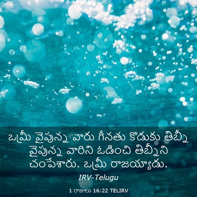 Picture 03 - 1 రాజులు 16:22 TELIRV - ఒమ్రీ వైపున్న - Bible Verse Picture