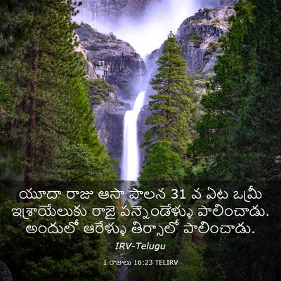 Picture 03 - 1 రాజులు 16:23 TELIRV - యూదా రాజు ఆసా పాలన - Bible Verse Picture