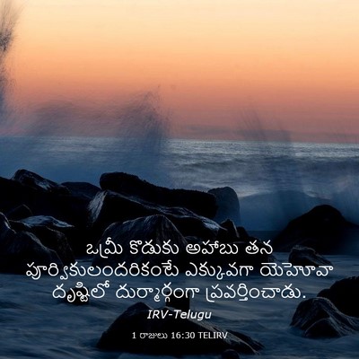 Picture 03 - 1 రాజులు 16:30 TELIRV - ఒమ్రీ కొడుకు - Bible Verse Picture