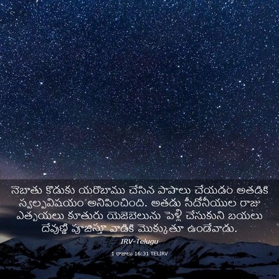 Picture 03 - 1 రాజులు 16:31 TELIRV - నెబాతు కొడుకు - Bible Verse Picture