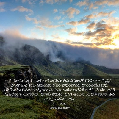 Picture 03 - 1 రాజులు 16:7 TELIRV - యరొబాము వంశం - Bible Verse Picture