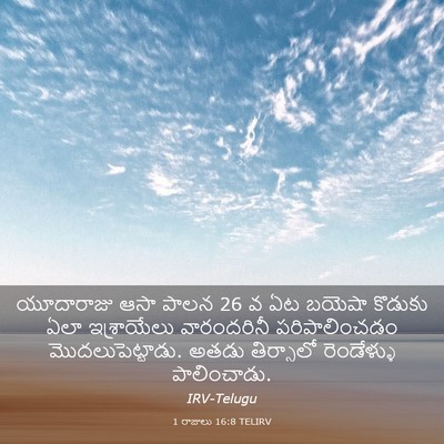 Picture 03 - 1 రాజులు 16:8 TELIRV - యూదారాజు ఆసా పాలన - Bible Verse Picture