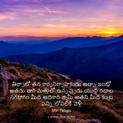 Picture 03 - 1 రాజులు 16:9 TELIRV - తిర్సాలో తన - Bible Verse Picture