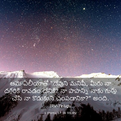 Picture 03 - 1 రాజులు 17:18 TELIRV - ఆమె ఏలీయాతో - Bible Verse Picture
