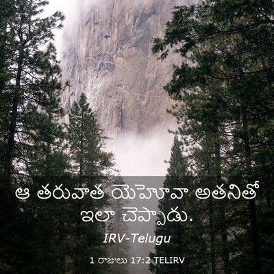 Picture 03 - 1 రాజులు 17:2 TELIRV - ఆ తరువాత యెహోవా - Bible Verse Picture