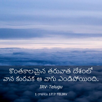 Picture 03 - 1 రాజులు 17:7 TELIRV - కొంతకాలమైన తరువాత - Bible Verse Picture