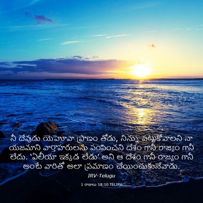 Picture 03 - 1 రాజులు 18:10 TELIRV - నీ దేవుడు యెహోవా - Bible Verse Picture