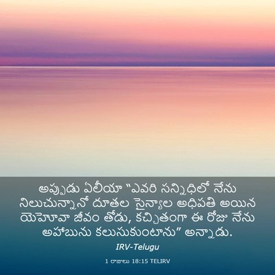 Picture 03 - 1 రాజులు 18:15 TELIRV - అప్పుడు ఏలీయా - Bible Verse Picture