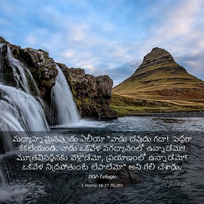 Picture 03 - 1 రాజులు 18:27 TELIRV -  - Bible Verse Picture