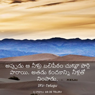 Picture 03 - 1 రాజులు 18:35 TELIRV - అప్పుడు ఆ నీళ్లు - Bible Verse Picture
