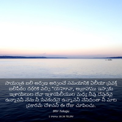 Picture 03 - 1 రాజులు 18:36 TELIRV - సాయంత్ర బలి అర్పణ - Bible Verse Picture