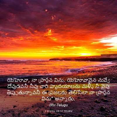 Picture 03 - 1 రాజులు 18:37 TELIRV - యెహోవా, నా - Bible Verse Picture