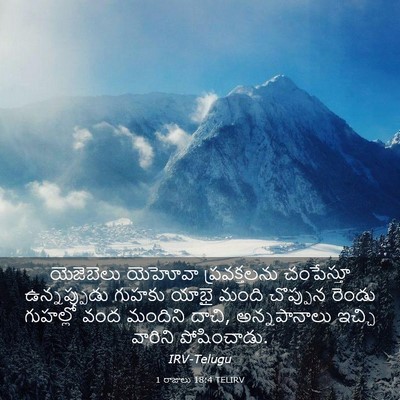 Picture 03 - 1 రాజులు 18:4 TELIRV - యెజెబెలు యెహోవా - Bible Verse Picture