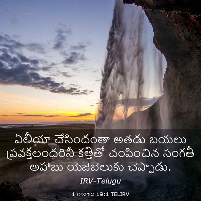 Picture 03 - 1 రాజులు 19:1 TELIRV - ఏలీయా చేసిందంతా - Bible Verse Picture