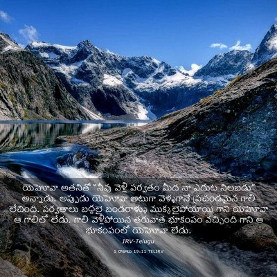 Picture 03 - 1 రాజులు 19:11 TELIRV - యెహోవా అతనితో - Bible Verse Picture