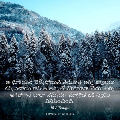 Picture 03 - 1 రాజులు 19:12 TELIRV - ఆ భూకంపం - Bible Verse Picture