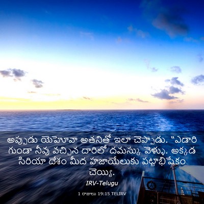 Picture 03 - 1 రాజులు 19:15 TELIRV - అప్పుడు యెహోవా - Bible Verse Picture