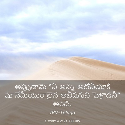 Picture 03 - 1 రాజులు 2:21 TELIRV - అప్పుడామె “నీ - Bible Verse Picture
