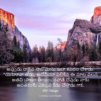 Picture 03 - 1 రాజులు 2:23 TELIRV - అప్పుడు రాజైన - Bible Verse Picture