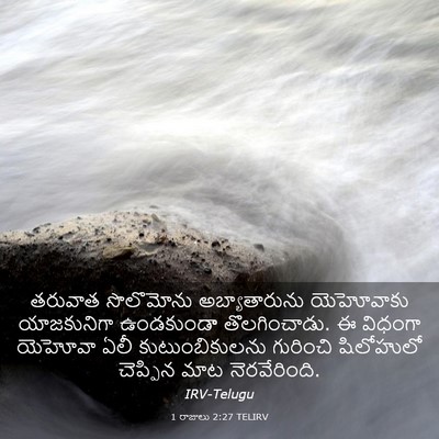 Picture 03 - 1 రాజులు 2:27 TELIRV - తరువాత సొలొమోను - Bible Verse Picture